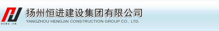 扬州恒进建设集团有限公司